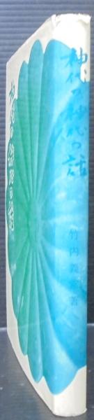 神代の神代の話(竹内義宮 著) / 古本、中古本、古書籍の通販は「日本の 