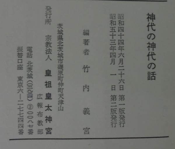 神代の神代の話(竹内義宮 著) / 古本、中古本、古書籍の通販は