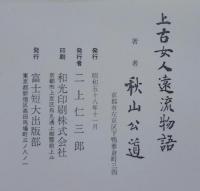 上古女人遠流物語　公道集三