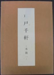 草戸千軒
