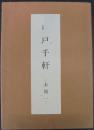 草戸千軒 木簡 1　（解説・図版60枚） ＜草戸千軒町遺跡研究資料 1＞