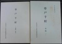 草戸千軒