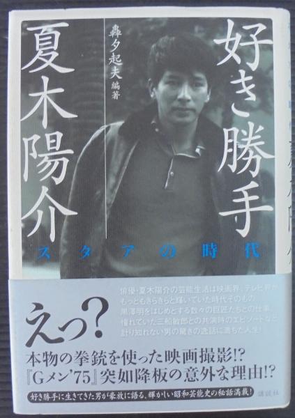 好き勝手夏木陽介 スタアの時代 轟夕起夫 編著 あじさい堂書店 古本 中古本 古書籍の通販は 日本の古本屋 日本の古本屋 好き勝手夏木陽介 スタアの時代 轟夕起夫 編著 あじさい堂書店 古本 中古本 古書籍の通販は 日本の古本屋 日本の古本屋
