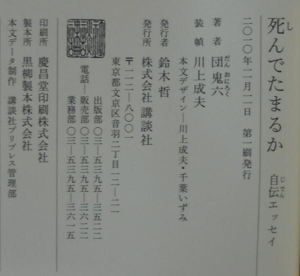 死んでたまるか 自伝エッセイ 団鬼六 著 古本 中古本 古書籍の通販は 日本の古本屋 日本の古本屋