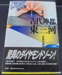 古代神都東三河 : 日本の源流