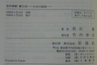 古代神都東三河 : 日本の源流