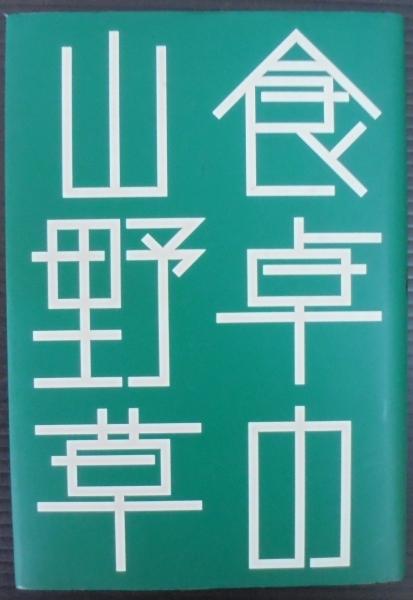食卓の山野草(ゲーテ高橋 著) / 古本、中古本、古書籍の通販は