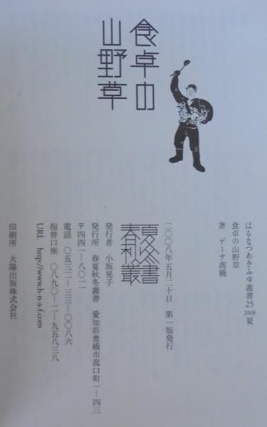 初売りセール 食卓の山野草(ゲーテ高橋 古本、中古本、古書籍の通販は / 著) 料理+グルメ