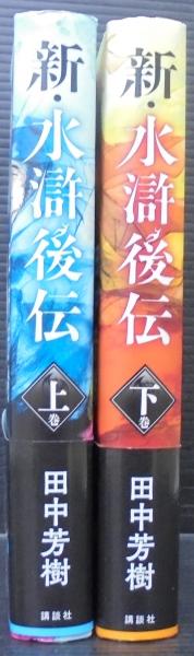 朝山意林庵作『清水物語』（上下巻・合本一冊）元禄2年