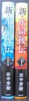 新・水滸後伝　上下2冊