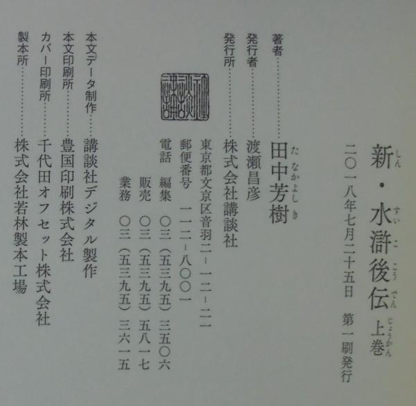 新・水滸後伝 上下2冊(田中芳樹著) / あじさい堂書店 / 古本