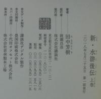 新・水滸後伝　上下2冊