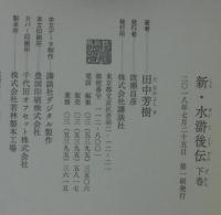 新・水滸後伝　上下2冊