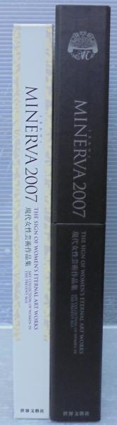 ミネルヴァ2007 : 現代女性芸術作品集 / あじさい堂書店 / 古本