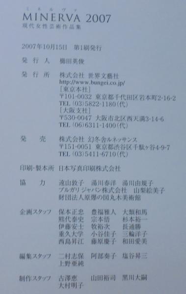 ミネルヴァ2007 : 現代女性芸術作品集 / あじさい堂書店 / 古本