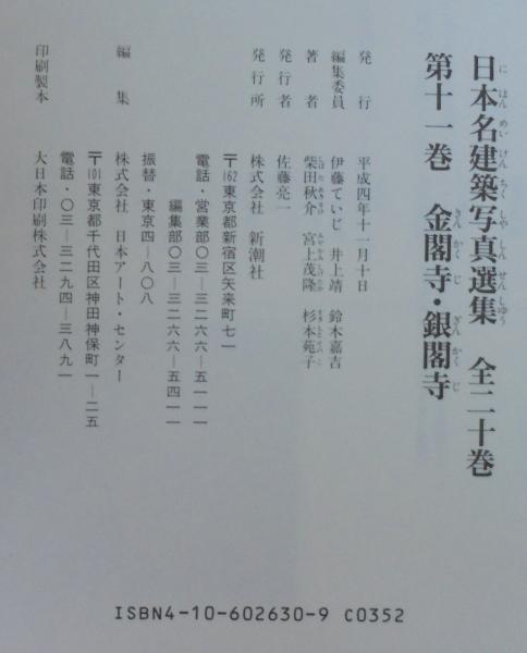 日本名建築写真選集 第10巻 日本名建築写真選集 第10巻