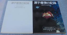 原子爆弾の記録 : ヒロシマ・ナガサキ