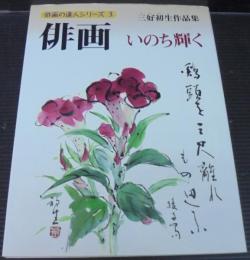 俳画いのち輝く : 三好初生作品集