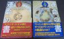 運命の書 上下2冊