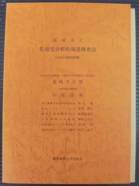 遠城寺式乳幼児分析的発達検査法(遠城寺宗徳, 合屋長英 著