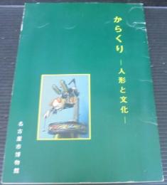 からくり : 人形と文化