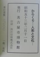 からくり : 人形と文化