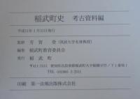 稲武町史　考古資料編