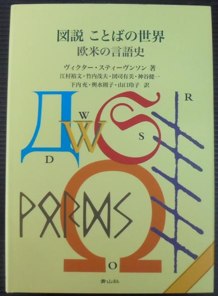 ふしぎ？びっくり！ことばの由来博物館 - ほるぷ出版 こどもの本