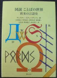 図説ことばの世界 : 欧米の言語史