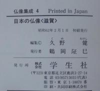 日本の仏像　滋賀　