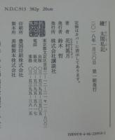 太閤私記　正続2冊