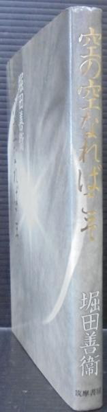 空の空なればこそ 堀田善衞 著 あじさい堂書店 古本 中古本 古書籍の通販は 日本の古本屋 日本の古本屋