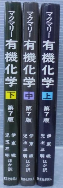 マクマリー有機化学 上中下3冊(JOHN McMURRY 著 ; 伊東ショウ, 児玉 