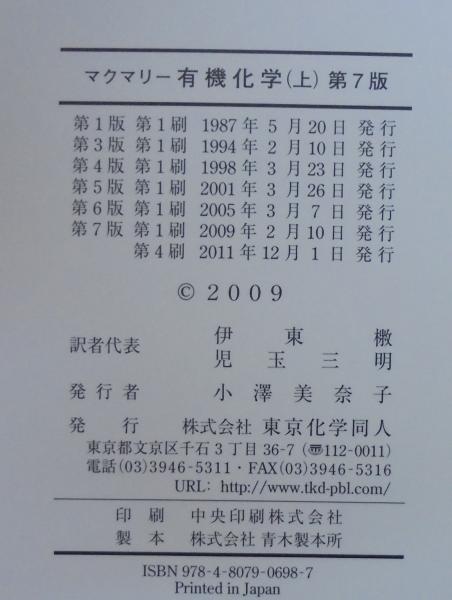 マクマリー有機化学 上中下3冊(JOHN McMURRY 著 ; 伊東ショウ, 児玉 