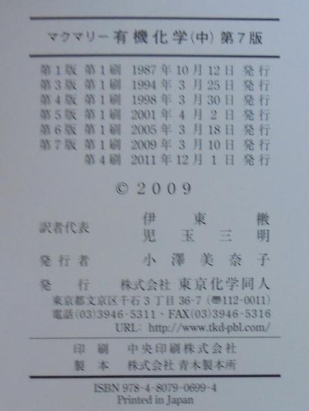 マクマリー有機化学 上中下3冊(JOHN McMURRY 著 ; 伊東ショウ, 児玉