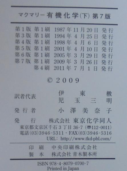 マクマリー有機化学 上中下3冊(JOHN McMURRY 著 ; 伊東ショウ, 児玉