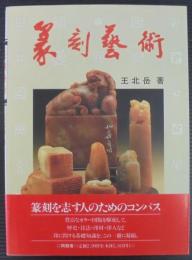 篆刻芸術