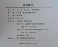 篆刻芸術