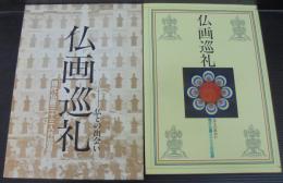 仏画巡礼 仏との出会い : 現代仏画三十三人作品選