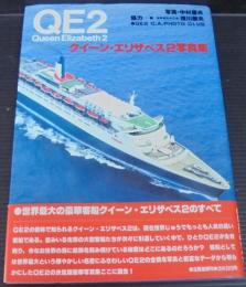 クィーン・エリザベス2写真集 : QE2