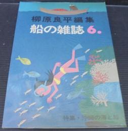 特集・沖縄の海と船