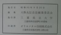 大勢丸記念誌 : 航程95万マイル