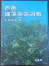 原色海藻検索図鑑 4版