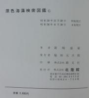 原色海藻検索図鑑