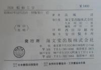 図説船舶工学