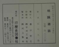桃蹊雑話