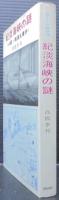 紀淡海峡の謎