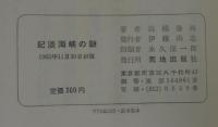 紀淡海峡の謎