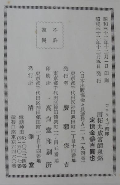 唐拓九成宮醴泉銘 / あじさい堂書店 / 古本、中古本、古書籍の