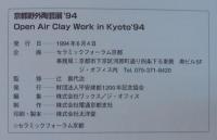 OPEN AIR CLAY　WORK IN KYOTO ’94　京都野外陶芸展’94